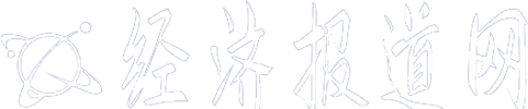经济报道网